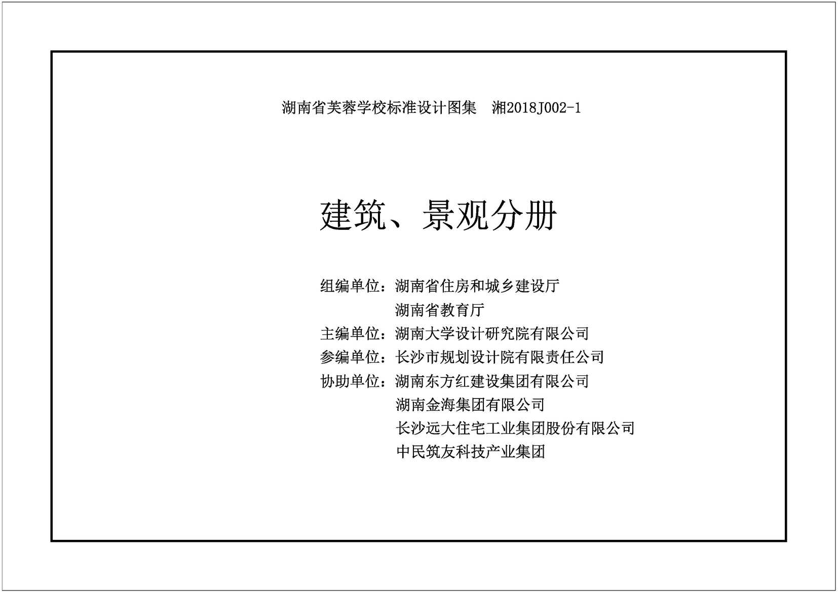 图片[2]_湘2018J002-1 湖南省芙蓉学校标准设计图集—建筑景观分册_图集规范库